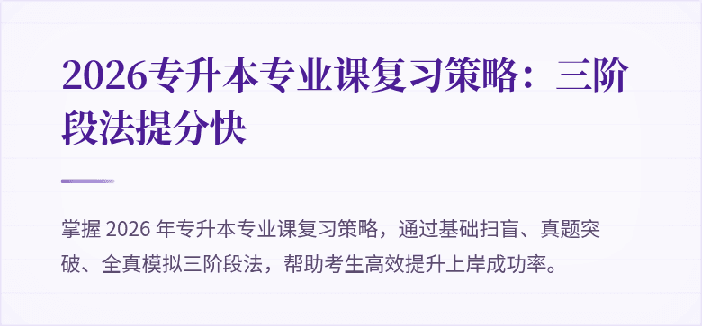 2026专升本专业课复习策略:三阶段法提分快