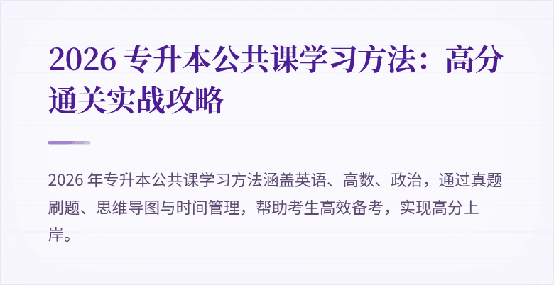 2026 专升本公共课学习方法:高分通关实战攻略