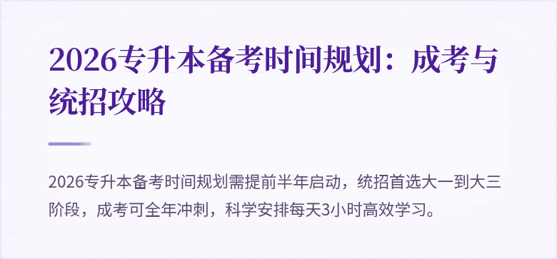 2026专升本备考时间规划:成考与统招攻略