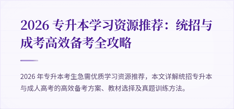 2026 专升本学习资源推荐：统招与成考高效备考全攻略