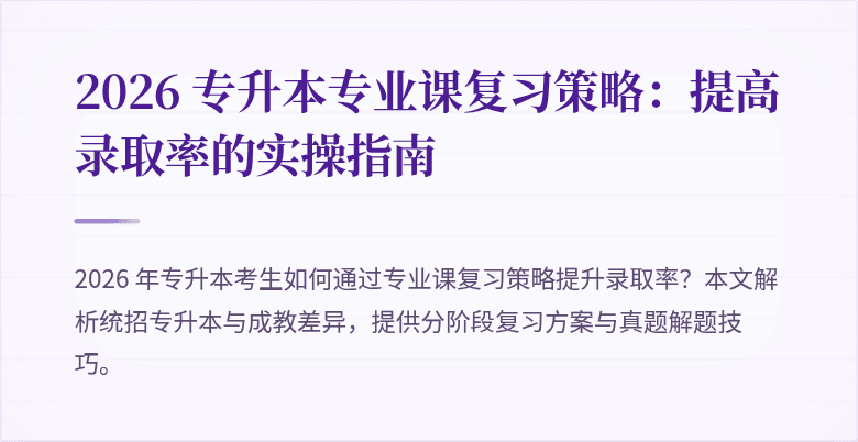 2026 专升本专业课复习策略：提高录取率的实操指南