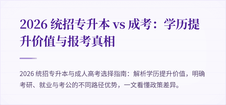 2026 统招专升本 vs 成考：学历提升价值与报考真相