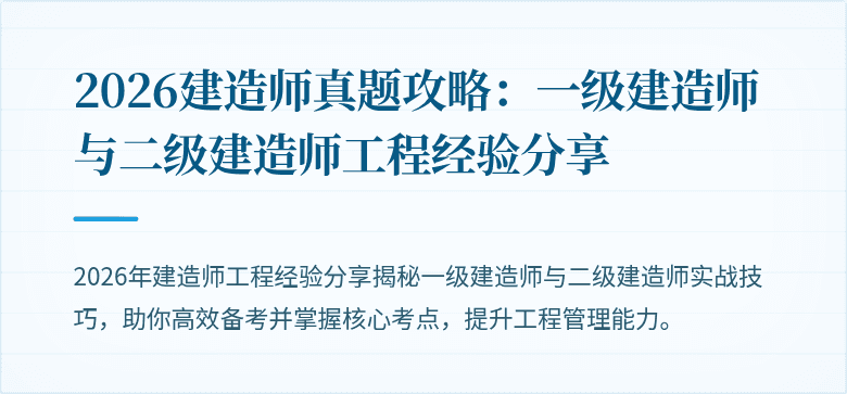 2026建造师真题攻略：一级建造师与二级建造师工程经验分享