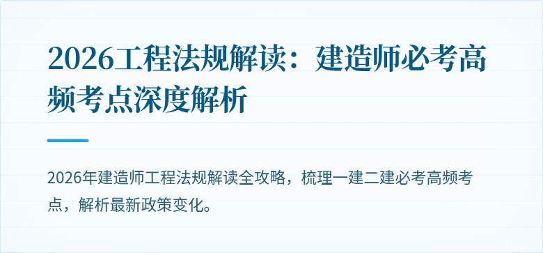 2026工程法规解读:建造师必考高频考点深度解析