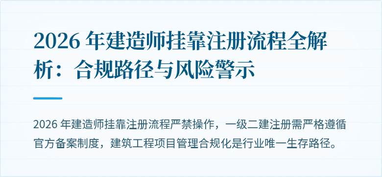 2026 年建造师挂靠注册流程全解析:合规路径与风险警示