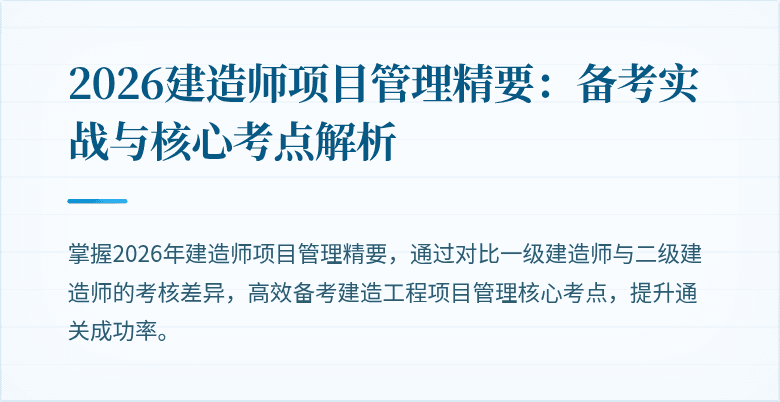 2026建造师项目管理精要：备考实战与核心考点解析