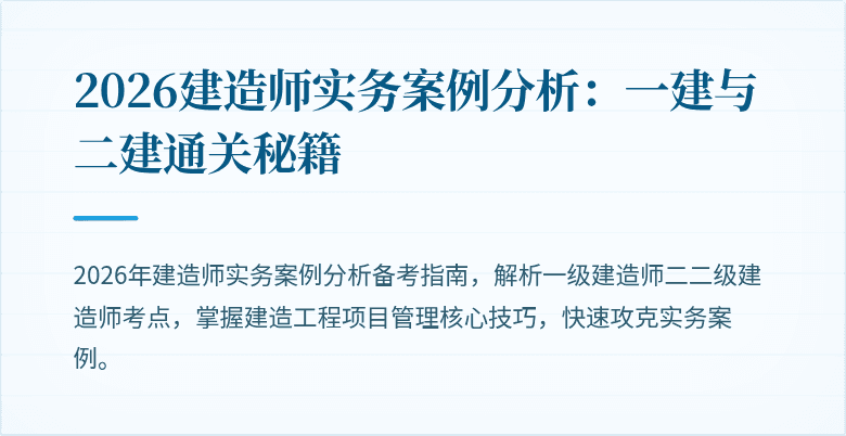 2026建造师实务案例分析：一建与二建通关秘籍