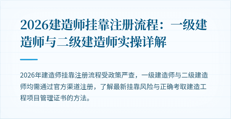 2026建造师挂靠注册流程:一级建造师与二级建造师实操详解