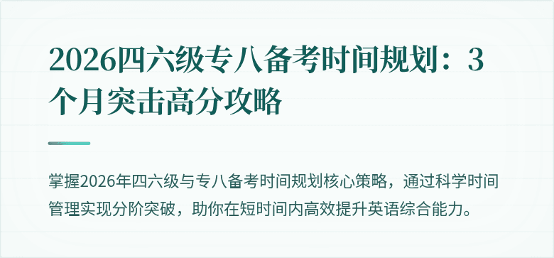 2026四六级专八备考时间规划:3个月突击高分攻略