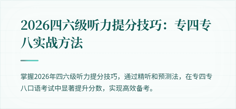 2026四六级听力提分技巧:专四专八实战方法