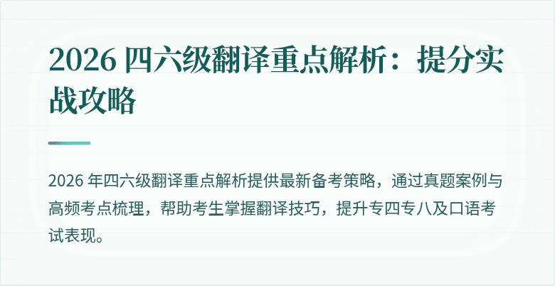 2026 四六级翻译重点解析:提分实战攻略