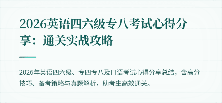 2026英语四六级专八考试心得分享:通关实战攻略