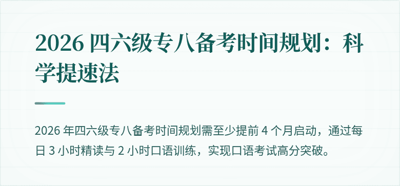 2026 四六级专八备考时间规划：科学提速法