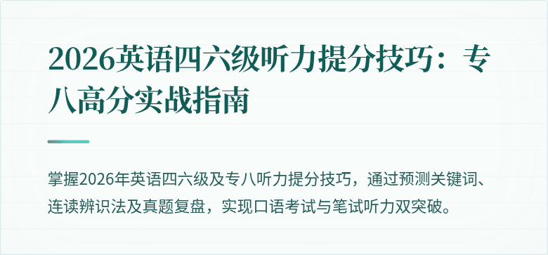2026英语四六级听力提分技巧：专八高分实战指南