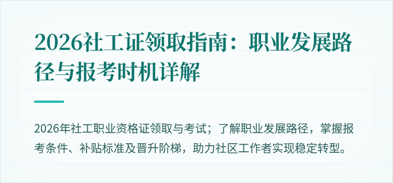 2026社工证领取指南：职业发展路径与报考时机详解