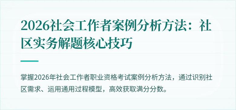 2026社会工作者案例分析方法：社区实务解题核心技巧
