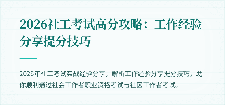 2026社工考试高分攻略：工作经验分享提分技巧