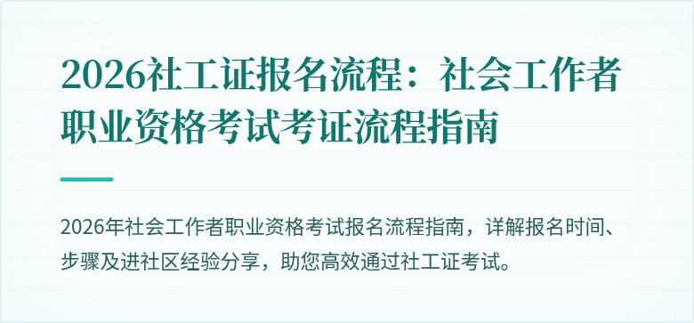 2026社工证报名流程:社会工作者职业资格考试考证流程指南