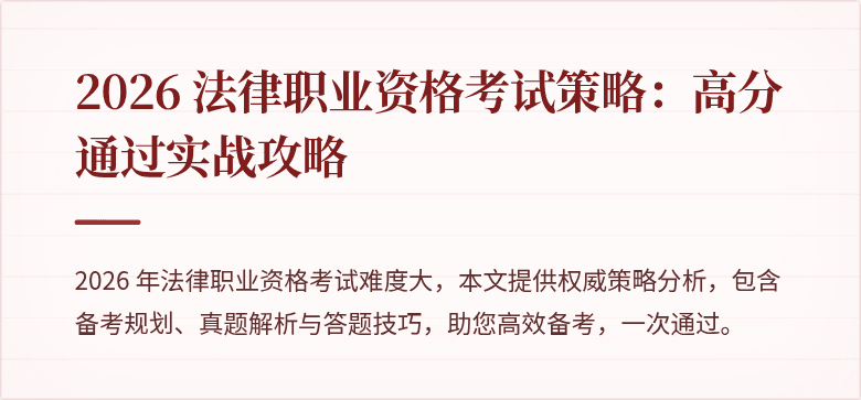 2026 法律职业资格考试策略:高分通过实战攻略