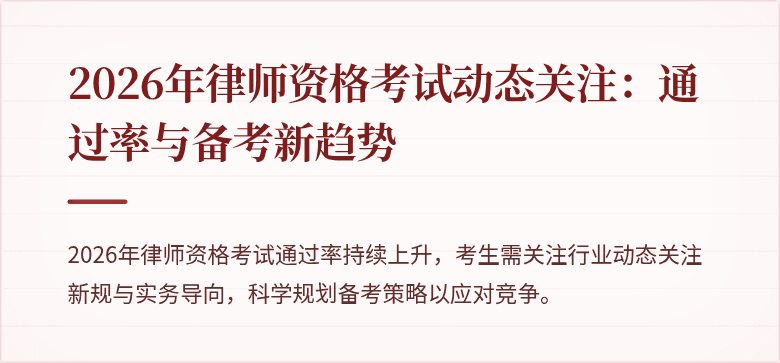 2026年律师资格考试动态关注：通过率与备考新趋势