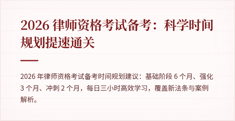 2026 律师资格考试备考:科学时间规划提速通关