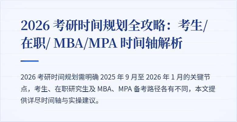 2026 考研时间规划全攻略:考生/在职/ MBA/MPA 时间轴解析