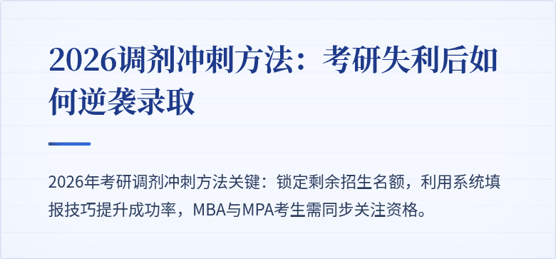 2026调剂冲刺方法:考研失利后如何逆袭录取