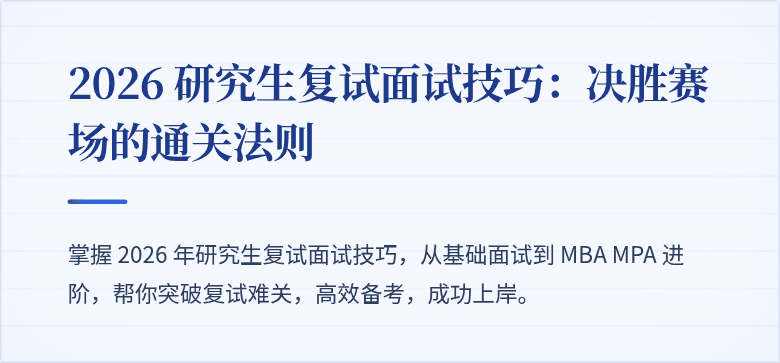 2026 研究生复试面试技巧：决胜赛场的通关法则