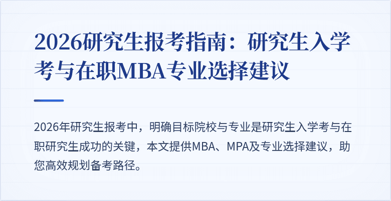 2026研究生报考指南：研究生入学考与在职MBA专业选择建议