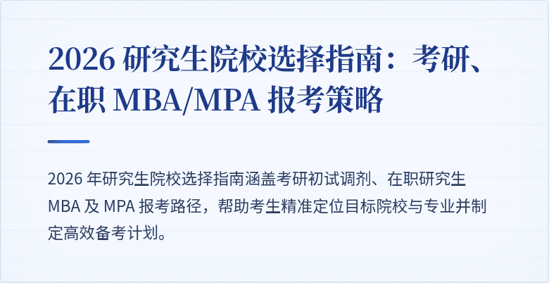 2026 研究生院校选择指南：考研、在职 MBA/MPA 报考策略