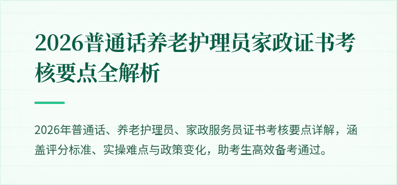2026普通话养老护理员家政证书考核要点全解析