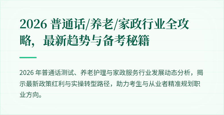 2026 普通话/养老/家政行业全攻略，最新趋势与备考秘籍