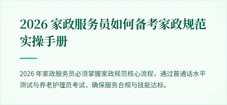 2026 家政服务员如何备考家政规范实操手册