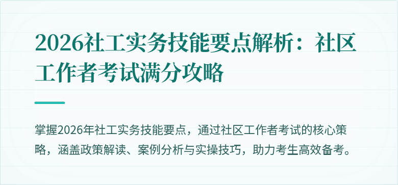2026社工实务技能要点解析:社区工作者考试满分攻略
