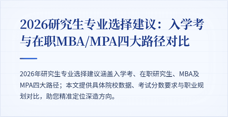 2026研究生专业选择建议:入学考与在职MBA/MPA四大路径对比