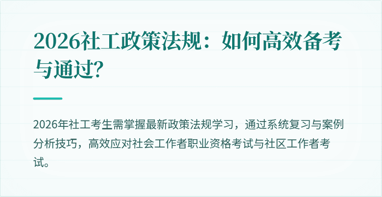 2026社工政策法规:如何高效备考与通过?