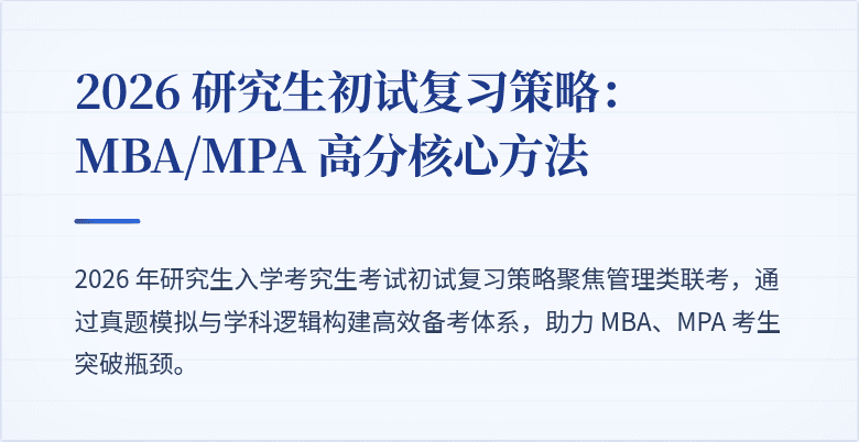 2026 研究生初试复习策略:MBA/MPA 高分核心方法