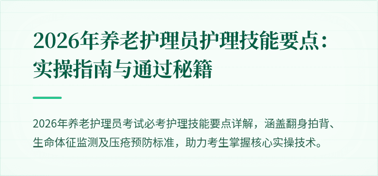 2026年养老护理员护理技能要点:实操指南与通过秘籍