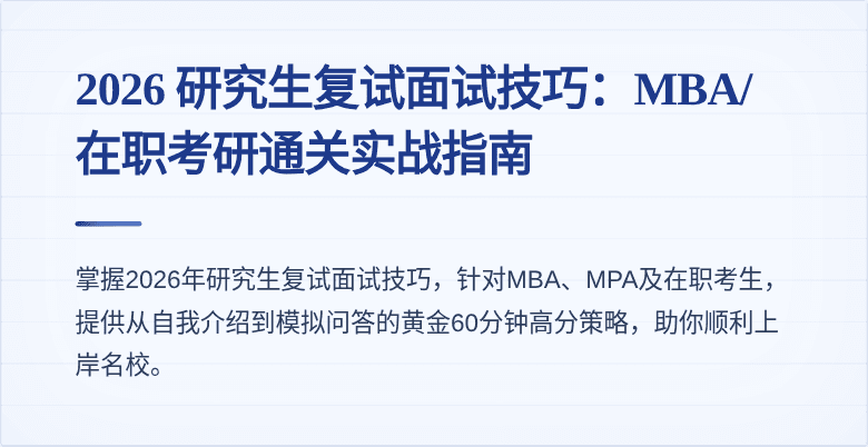 2026 研究生复试面试技巧:MBA/在职考研通关实战指南