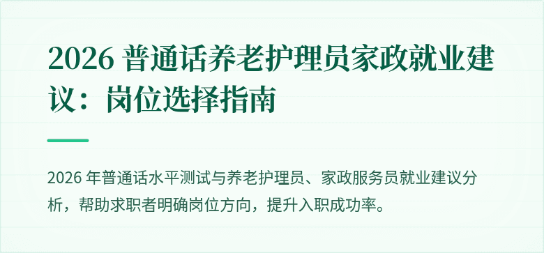 2026 普通话养老护理员家政就业建议:岗位选择指南