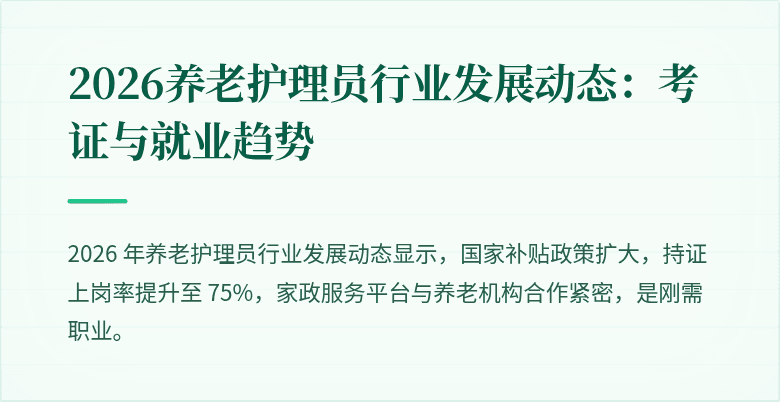 2026养老护理员行业发展动态:考证与就业趋势