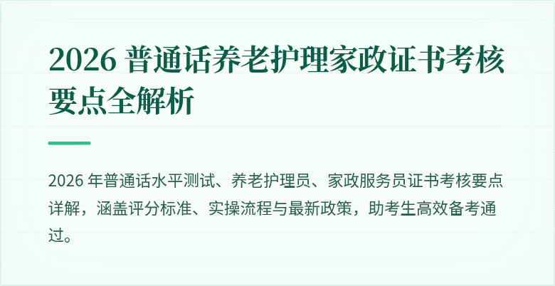 2026 普通话养老护理家政证书考核要点全解析