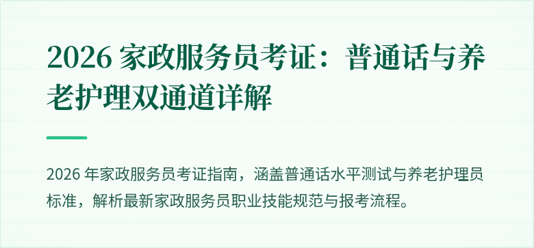 2026 家政服务员考证：普通话与养老护理双通道详解