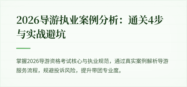2026导游执业案例分析:通关4步与实战避坑