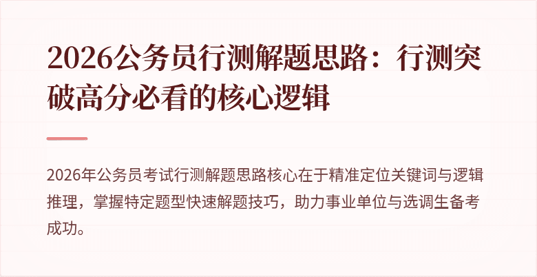 2026公务员行测解题思路:行测突破高分必看的核心逻辑