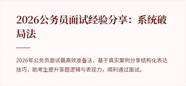 2026公务员面试经验分享:系统破局法