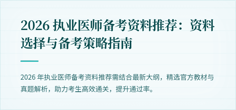 2026 执业医师备考资料推荐：资料选择与备考策略指南