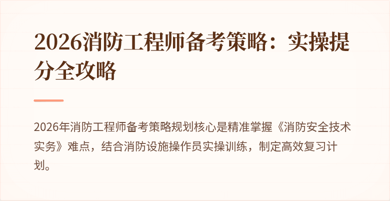 2026消防工程师备考策略：实操提分全攻略