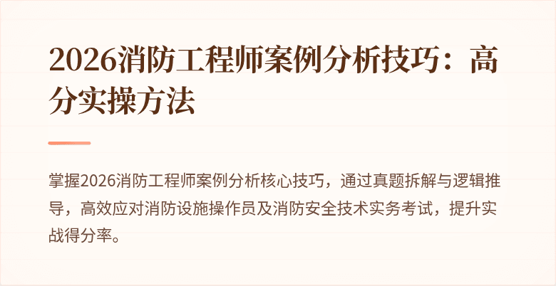 2026消防工程师案例分析技巧：高分实操方法
