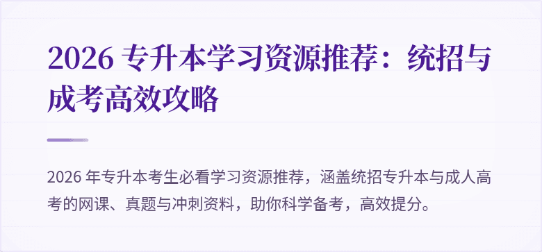 2026 专升本学习资源推荐:统招与成考高效攻略